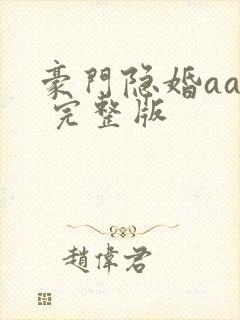 豪门隐婚aa制 完整版