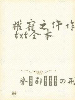 权宠之仵作医妃 txt全本