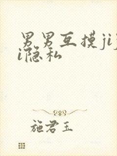 男男互摸jiji隐私