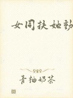 女同扶她动漫封面