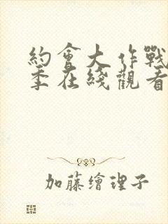 约会大作战第1季在线观看完整版封面