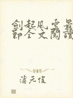 剑起风云最新章节全文阅读