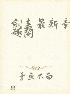 剑来最新章节笔趣阁