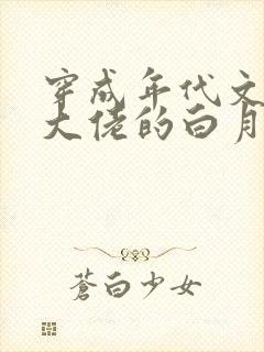 穿成年代文反派大佬的白月光