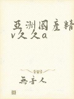 亚洲国产精品av久久a封面