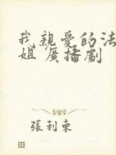 我亲爱的法医小姐 广播剧