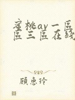 蜜桃av一区二区三区在线观看