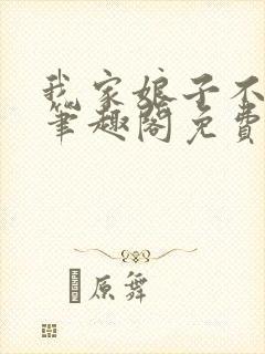 我家娘子不对劲笔趣阁免费阅读