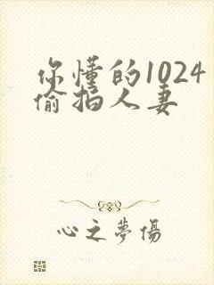 你懂的1024偷拍人妻