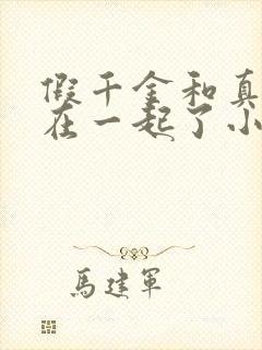 假千金和真少爷在一起了小说