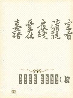 喜爱夜蒲完整粤语在线观看