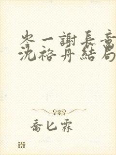 岑一谢长意姜渺沈裕舟结局封面