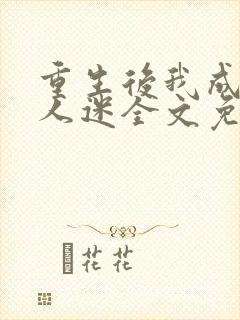 重生后我成了万人迷全文免费阅读