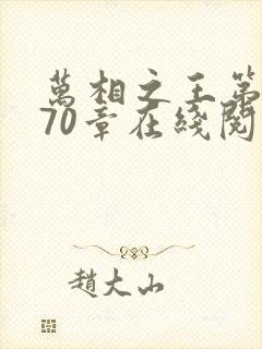 万相之王第1070章在线阅读