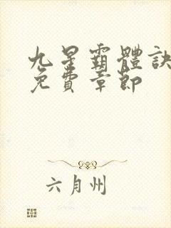 九星霸体诀最新免费章节