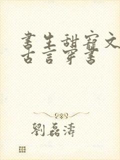 书生甜宠文推荐古言穿书封面