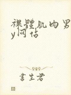 裸体肌肉男gay网站