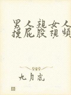 男人亲女人摸胸摸屁股视频