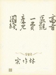 国产一区高清在线免费观看