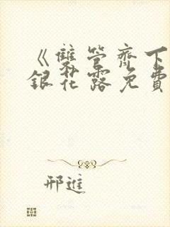 《双管齐下》金银花露免费阅读笔趣封面