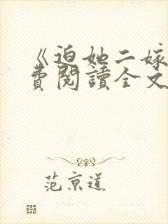 《迫她二嫁》免费阅读全文封面