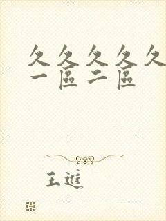 久久久久久亚洲一区二区