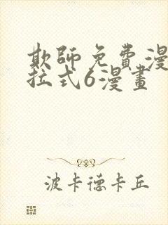 欺师免费漫画下拉式6漫画