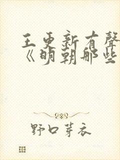 王更新有声小说《明朝那些事儿》