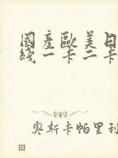 国产欧美日韩在线一卡二卡