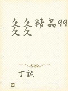 久久精品99久久久