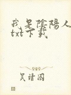 我是阴阳人全本txt下载