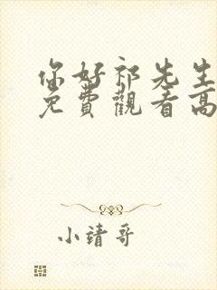 你好祁先生短剧免费观看高清