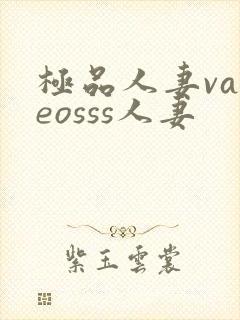 极品人妻vadeosss人妻