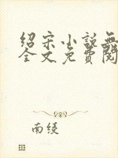 绍宋小说无弹窗全文免费阅读