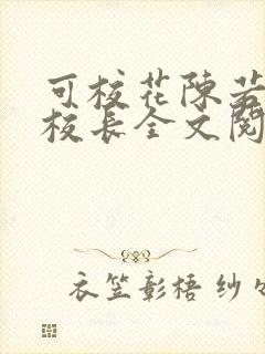 可校花陈若雪和校长全文阅读