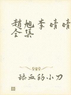 赵旭李晴晴免费全集