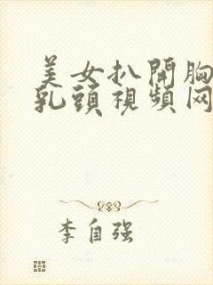 美女扒开胸露出乳头视频网站