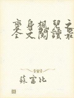 变身枫儿之囚禁全文阅读最新章节