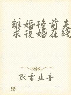 离婚后前夫哭着求复婚在线封面