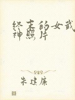 终末的女武神爱神照片