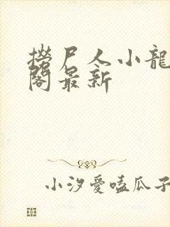 捞尸人小龙笔趣阁最新