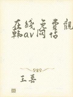 在线免费观看日韩av网站