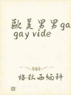 欧美男男gay gay vide