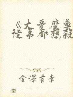 《大爱魔尊,女徒弟都想杀我》漫画