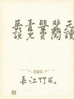 岳青婴裴元灏小说免费阅读封面