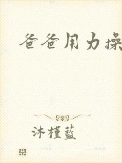 爸爸用力操我啊