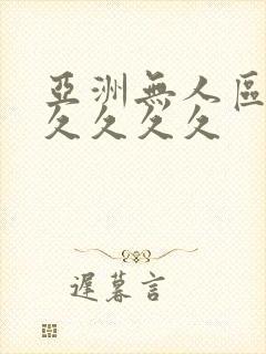 亚洲无人区a久久久久久