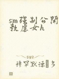 sm强制公开调教虐女h