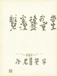 离家后我带着女儿涅盘重生短剧全集在线观看封面