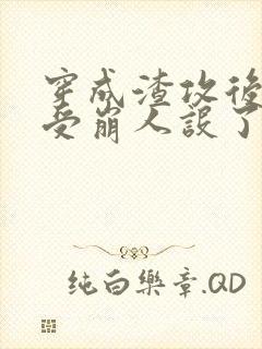 穿成渣攻后主角受崩人设了封面